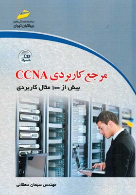 ‏‫مرجع کاربردی(CCNA (Cisco certified netmork associate ( بیش از ۱۰۰ مثال کاربردی)